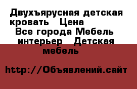 Двухъярусная детская кровать › Цена ­ 30 000 - Все города Мебель, интерьер » Детская мебель   